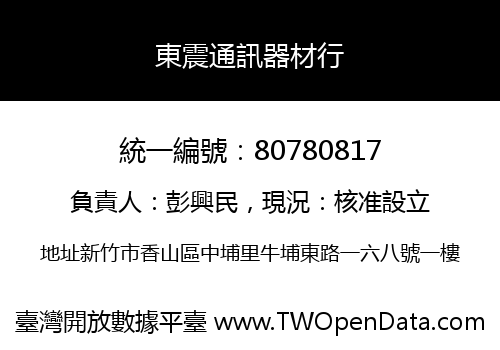 東震通訊器材行
