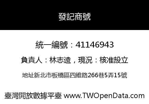 發記商號
