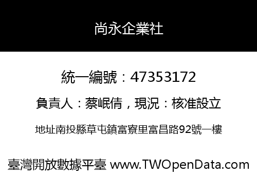 尚永企業社