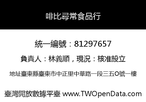 啡比尋常食品行