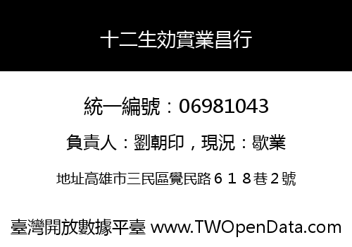 十二生効實業昌行