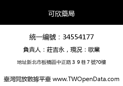 可欣藥局