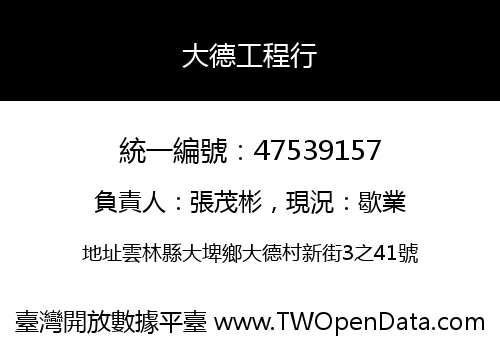 大德工程行