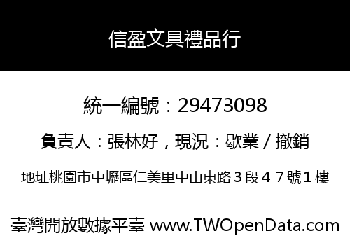 信盈文具禮品行