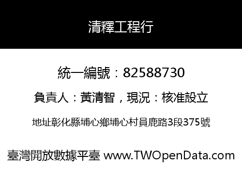清釋工程行