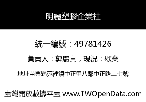 明麗塑膠企業社