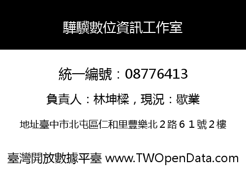 驊驥數位資訊工作室