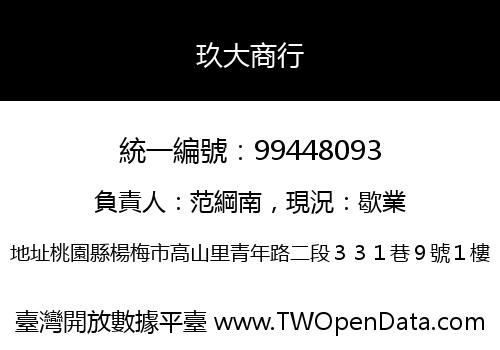玖大商行
