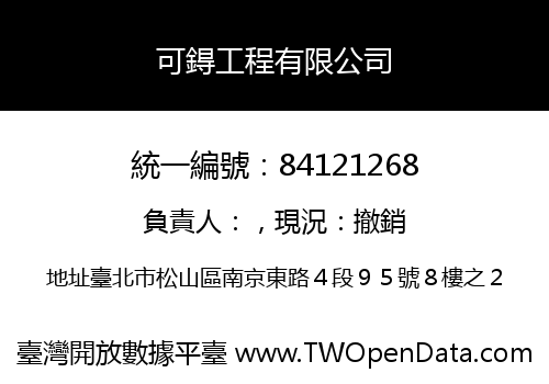 可鍀工程有限公司