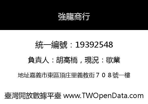 強龍商行