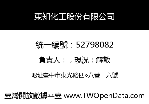 東知化工股份有限公司