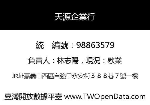 天源企業行