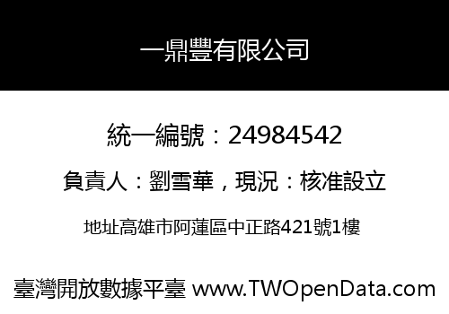 一鼎豐有限公司