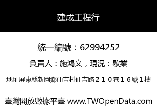 建成工程行