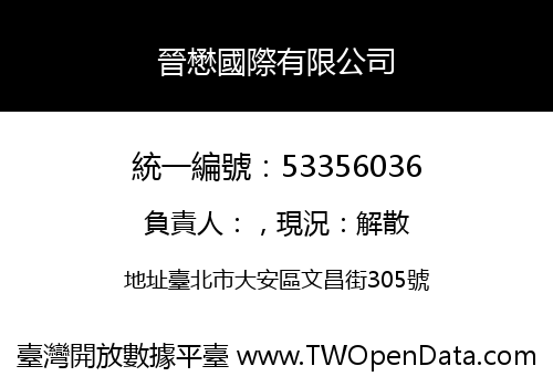 晉懋國際有限公司