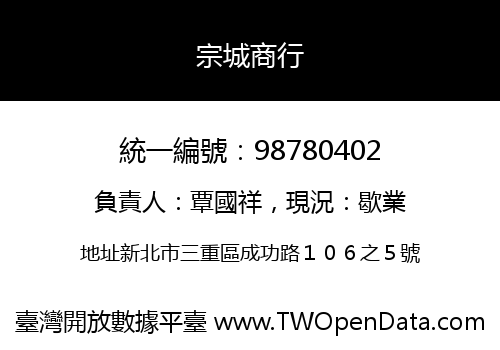 宗城商行