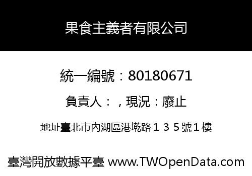 果食主義者有限公司
