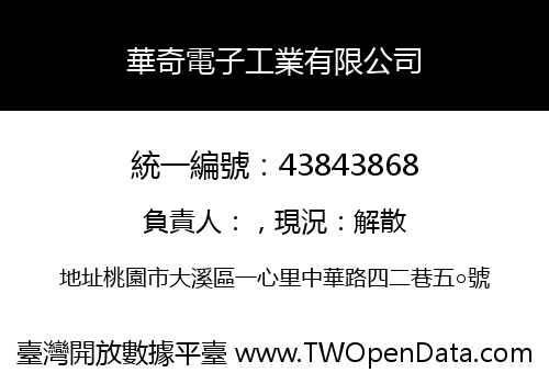 華奇電子工業有限公司