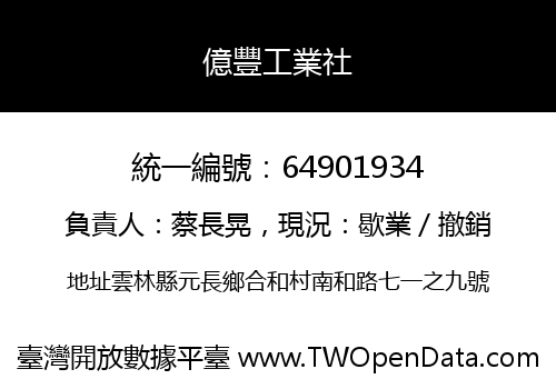 億豐工業社