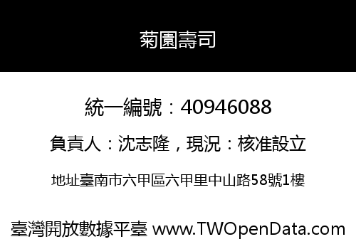 菊園壽司