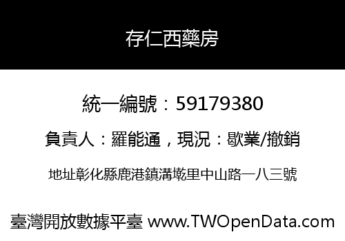 存仁西藥房