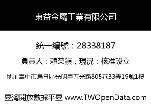 東益金屬工業有限公司