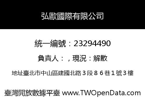弘歐國際有限公司