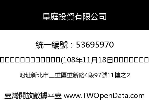 皇庭投資有限公司