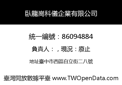 臥龍崗科儀企業有限公司