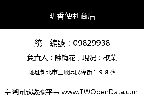 明香便利商店
