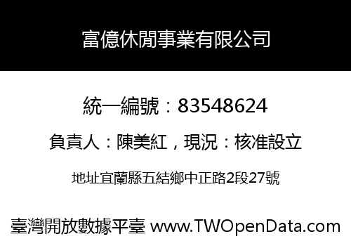 富億休閒事業有限公司