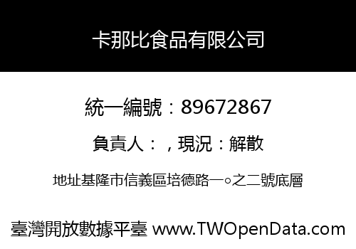 卡那比食品有限公司