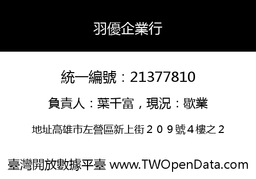 羽優企業行