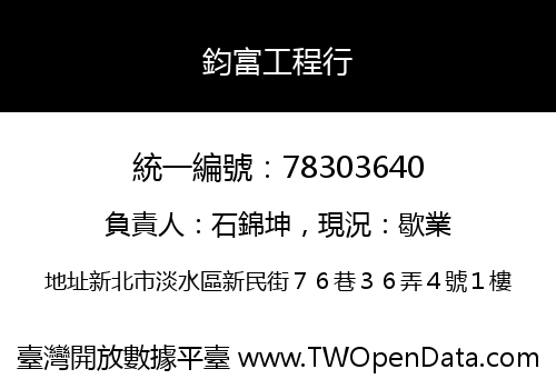 鈞富工程行