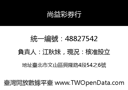 尚益彩券行