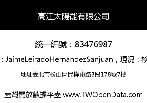 高江太陽能有限公司