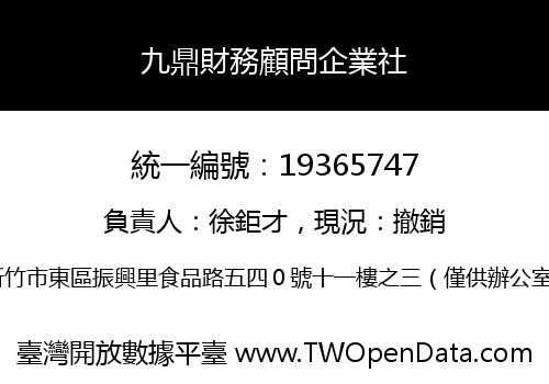 九鼎財務顧問企業社
