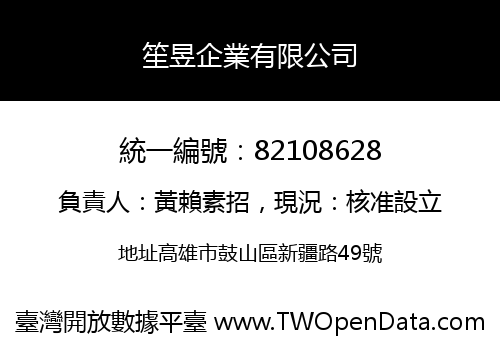 笙昱企業有限公司