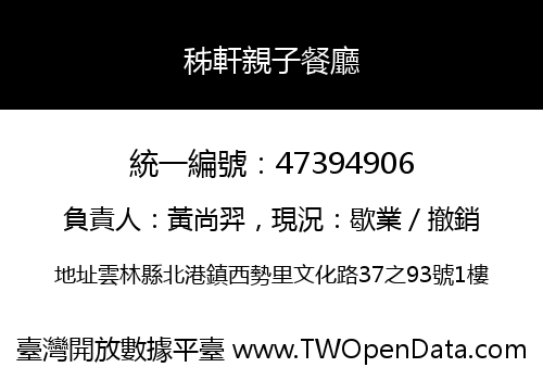 秭軒親子餐廳