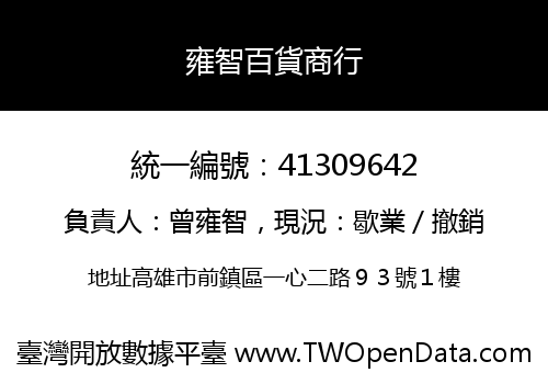 雍智百貨商行