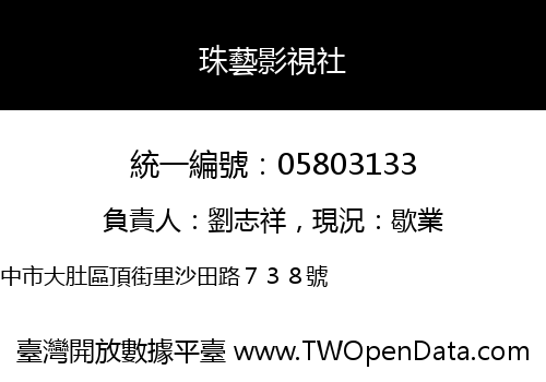 珠藝影視社
