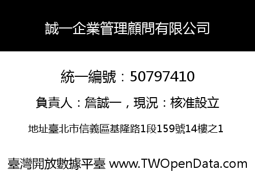 誠一企業管理顧問有限公司