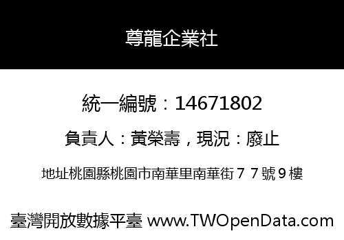 尊龍企業社
