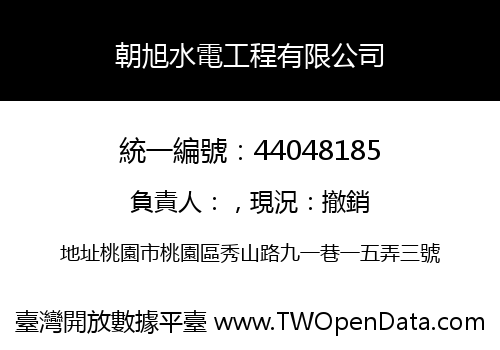 朝旭水電工程有限公司