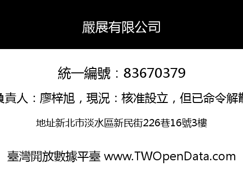 嚴展有限公司