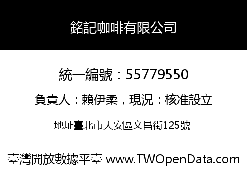 銘記咖啡有限公司