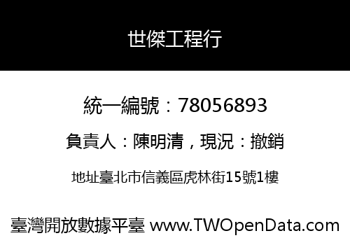 世傑工程行