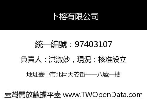 卜榕有限公司