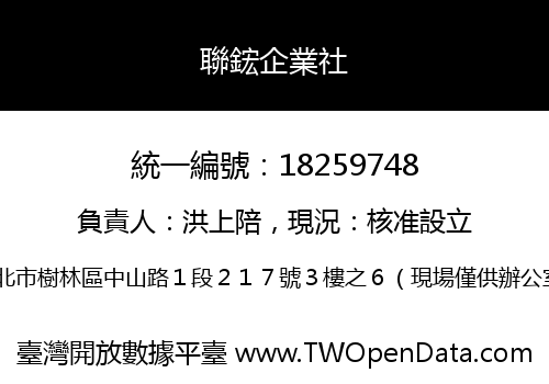 聯鋐企業社