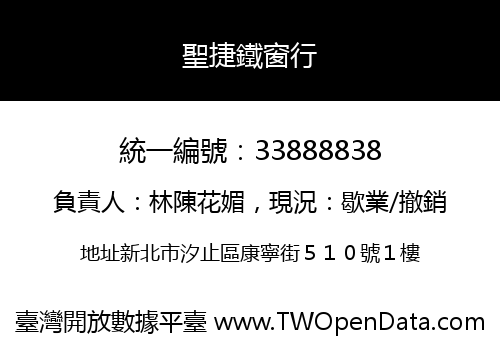 聖捷鐵窗行